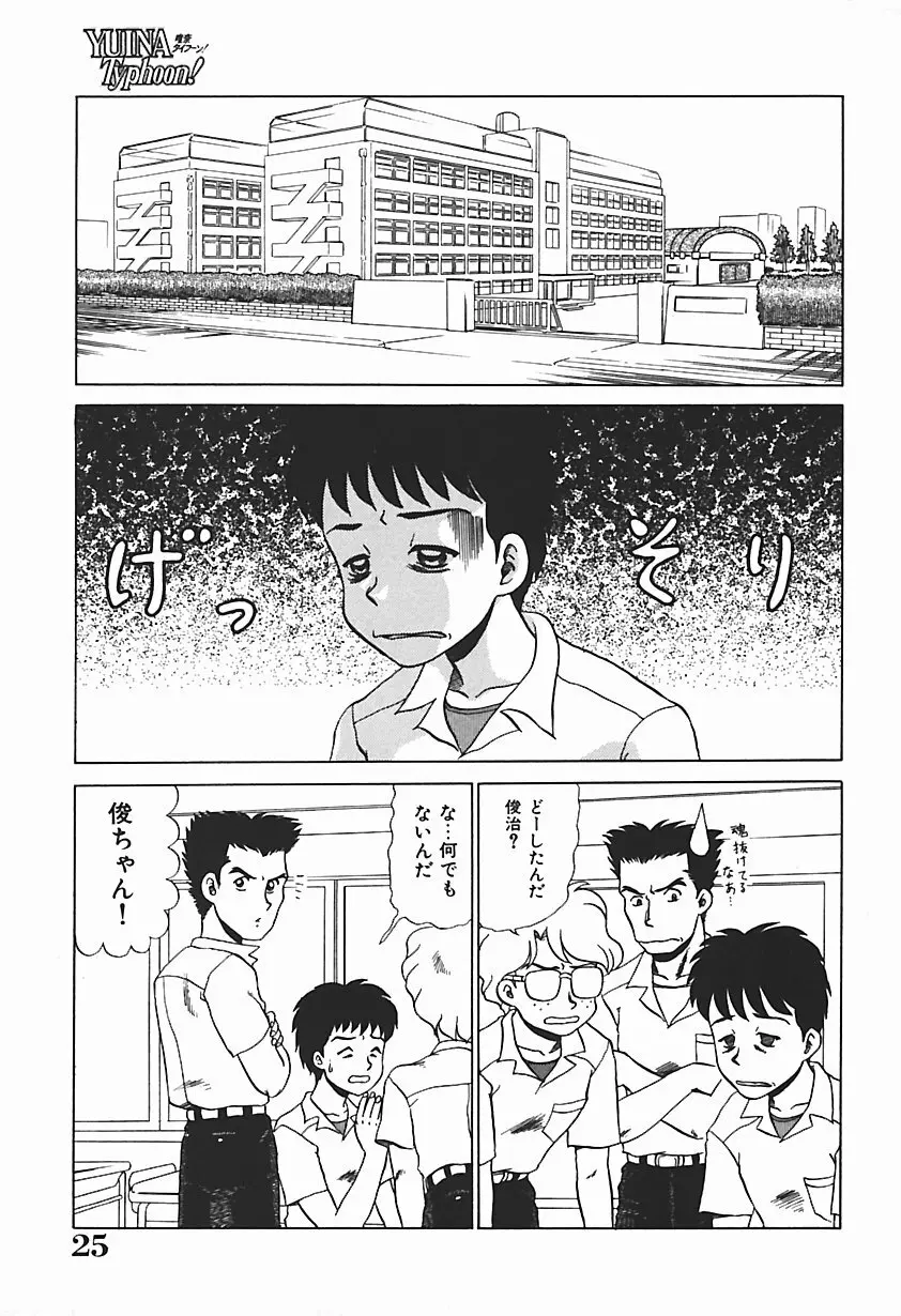 唯奈タイフーン! Page.30