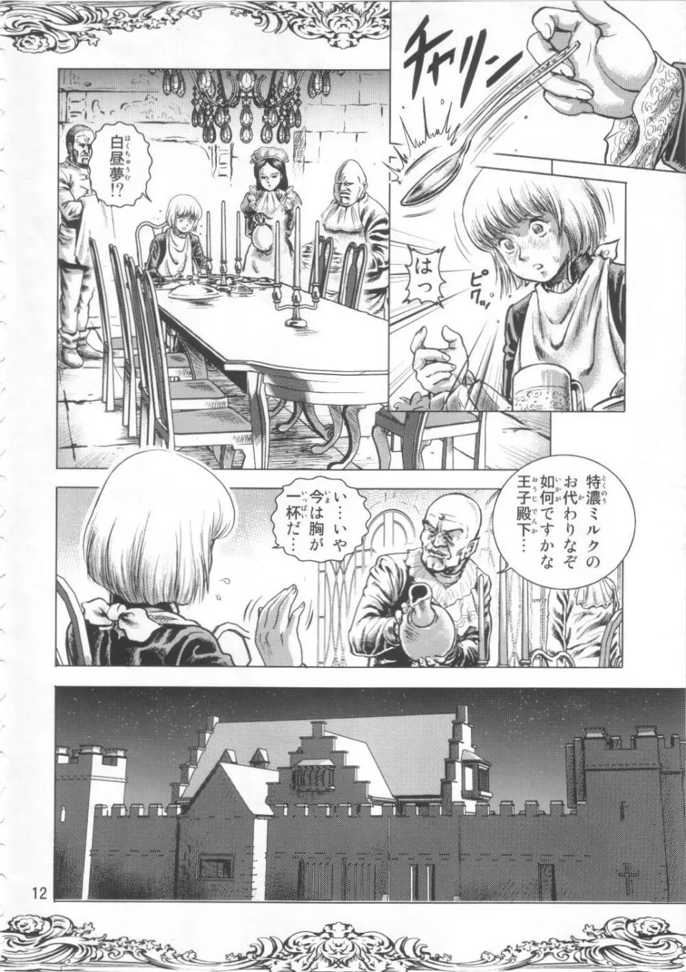 王子と餌食 Page.12