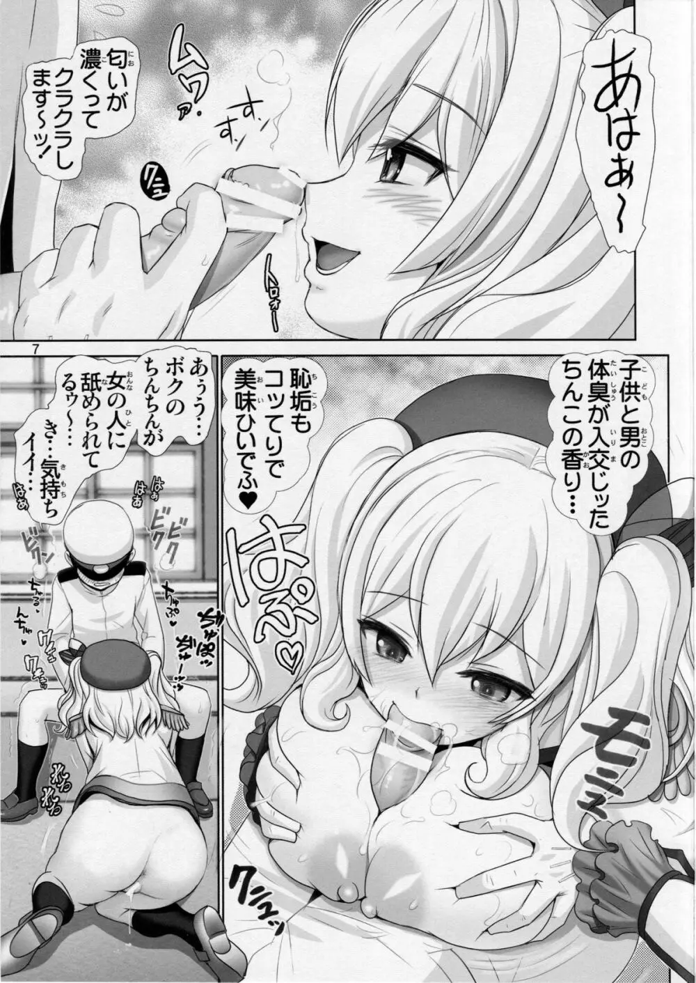 鹿島召しませ Page.6