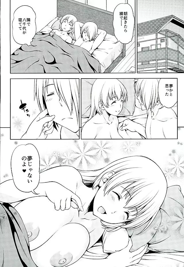 夢じゃない Page.23