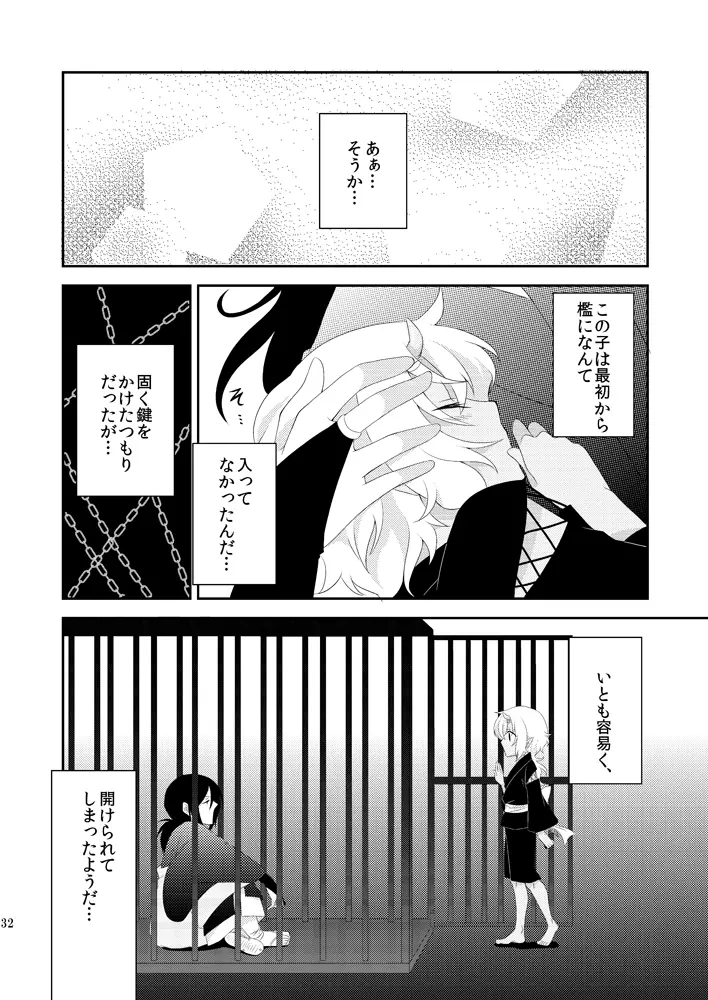 鬼灯は檻の中 Page.31