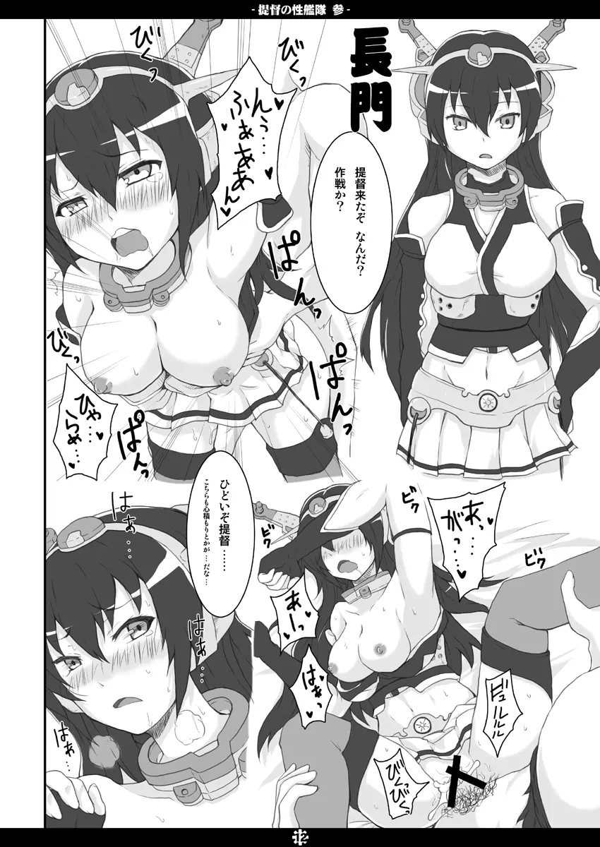 提督の性艦隊 参 Page.11