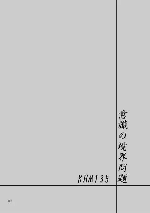 意識の境界問題KHM135 Page.2