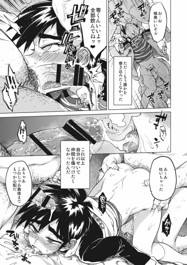 零くんのはじめての秘密 Page.25