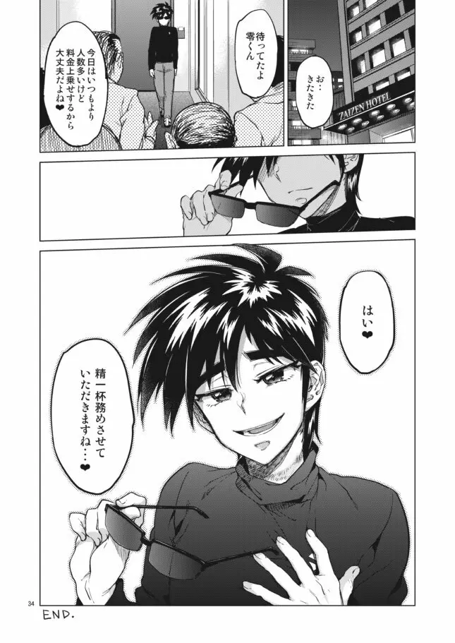 零くんのはじめての秘密 Page.34