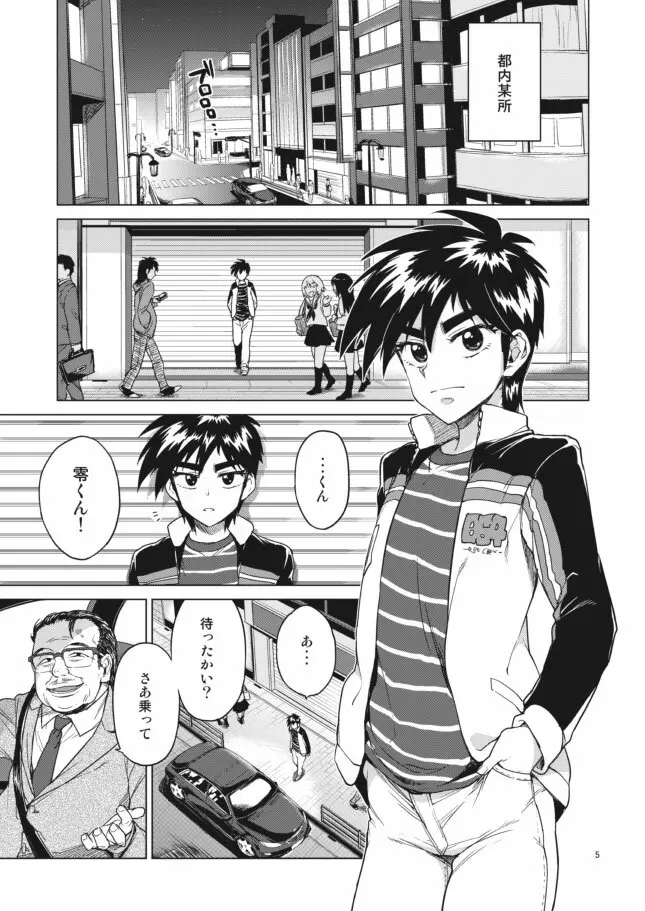 零くんのはじめての秘密 Page.5