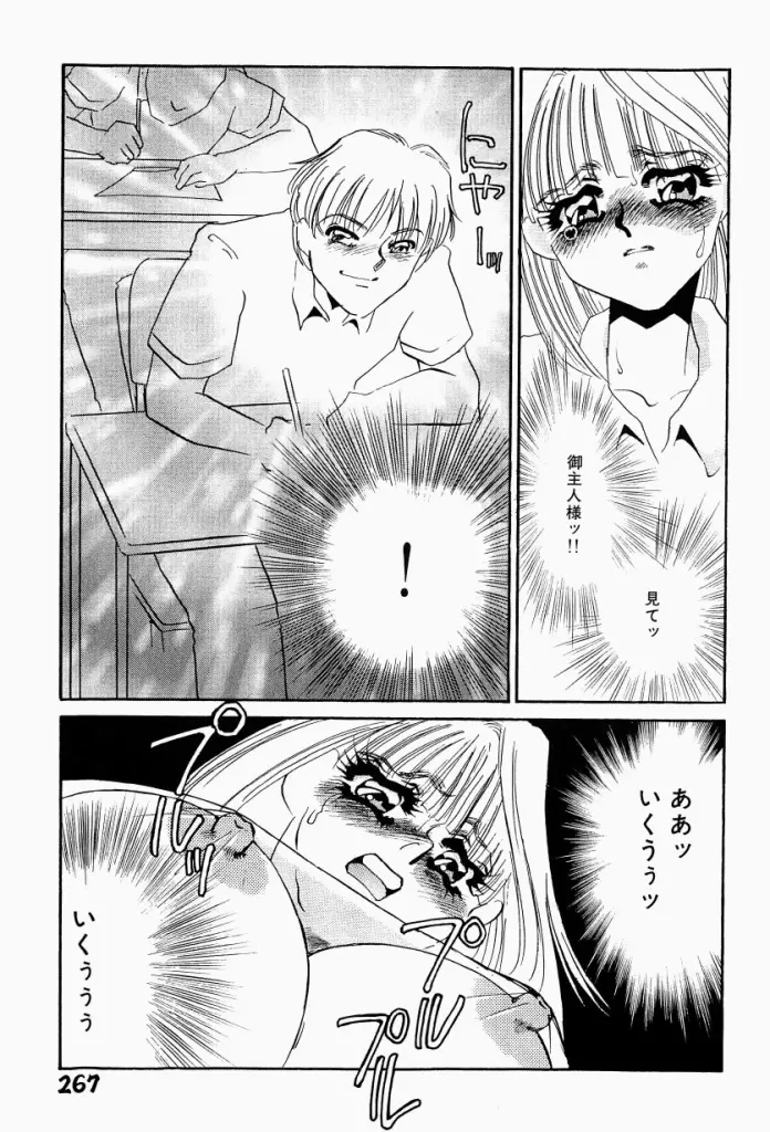 異端の快楽 第2巻 Page.268