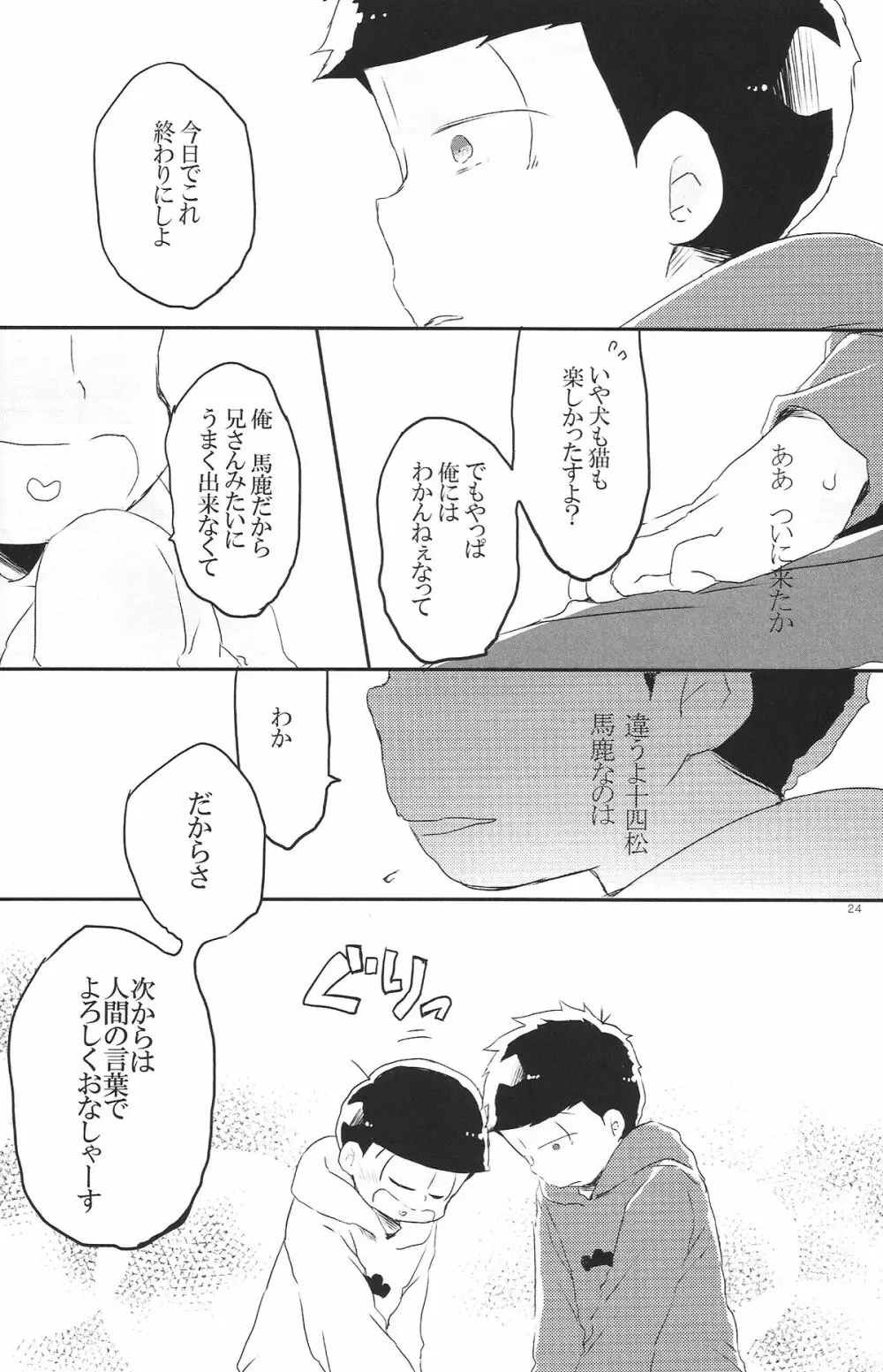 犬のきもち猫のきもち僕のきもち Page.23