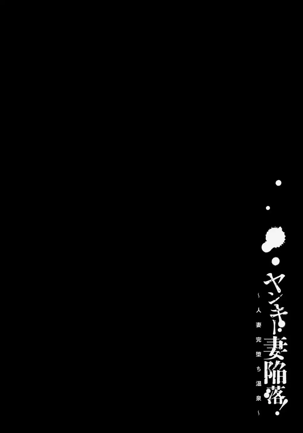 ヤンキー妻 陥落! ~人妻完堕ち温泉~ Page.213