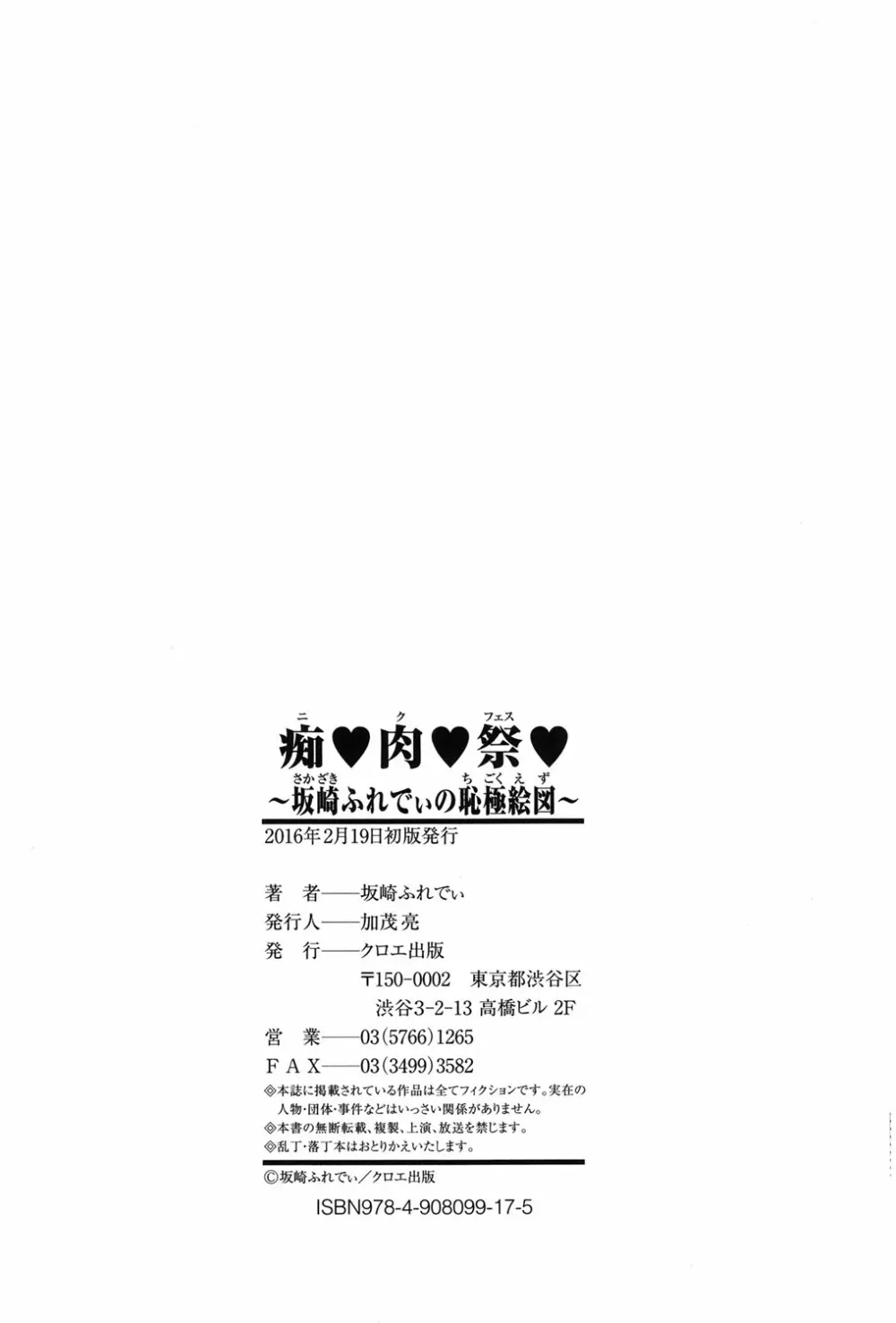 痴肉祭 ～坂崎ふれでぃの恥極絵図～ Page.215