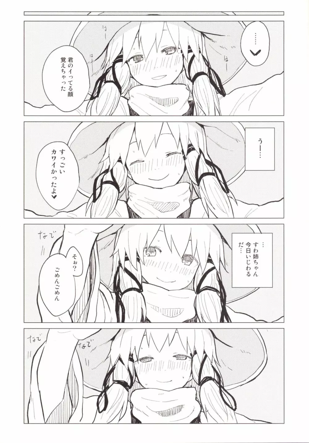 すわ姉ちゃん甘えさせ…わっ!?すわしょた番外編5 Page.23