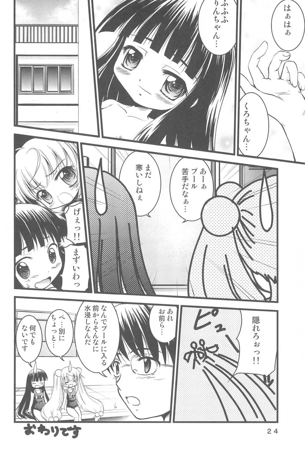 こどもの桃缶 Page.24