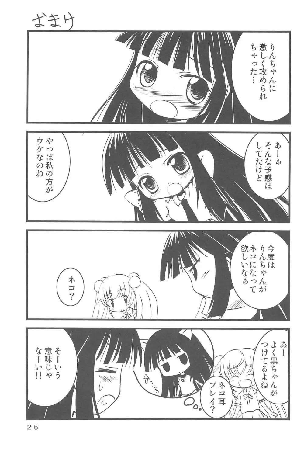 こどもの桃缶 Page.25