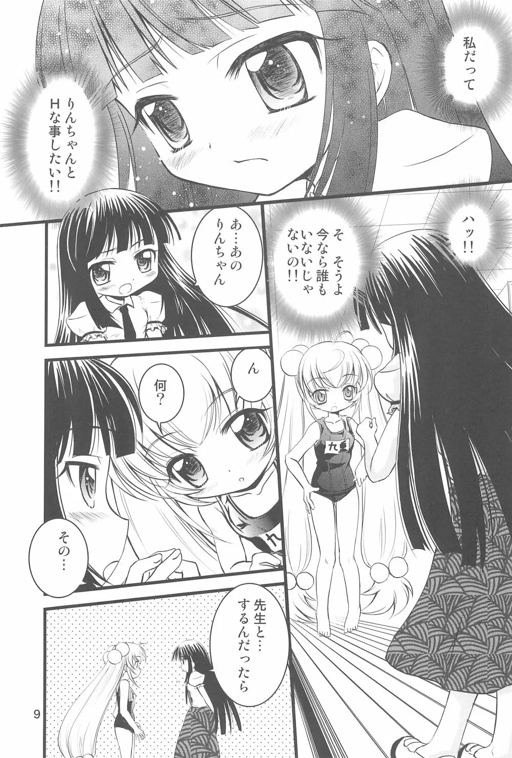 こどもの桃缶 Page.9