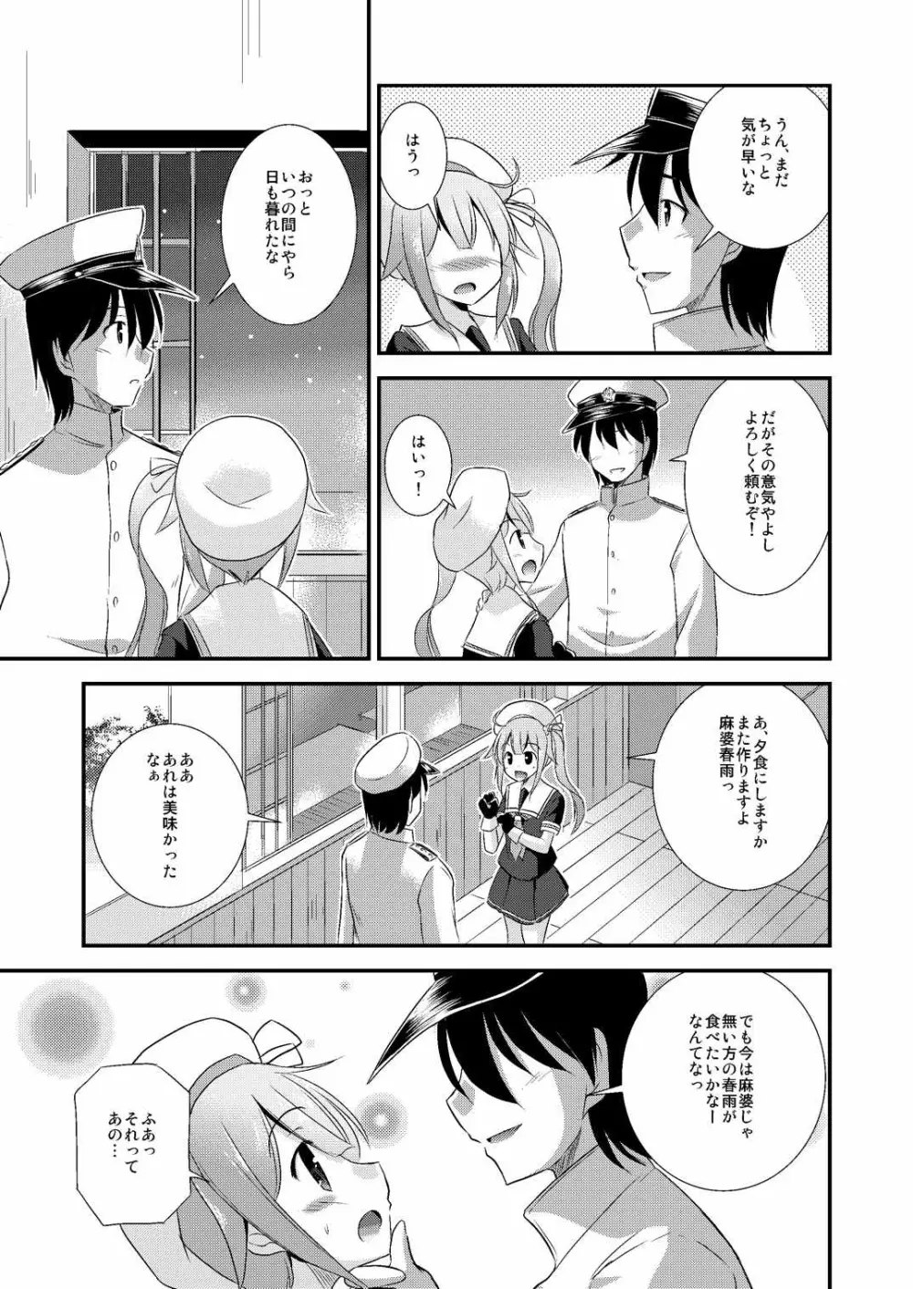 春雨ちゃんとシンコン・カッコカリ Page.8