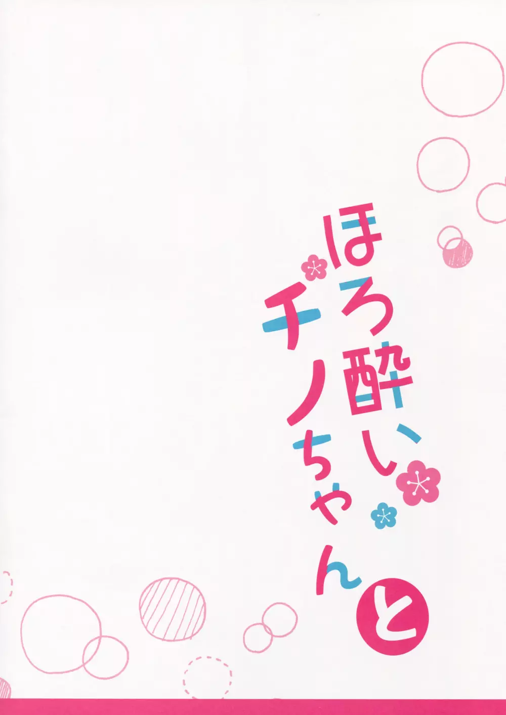 ほろ酔いチノちゃんと Page.16