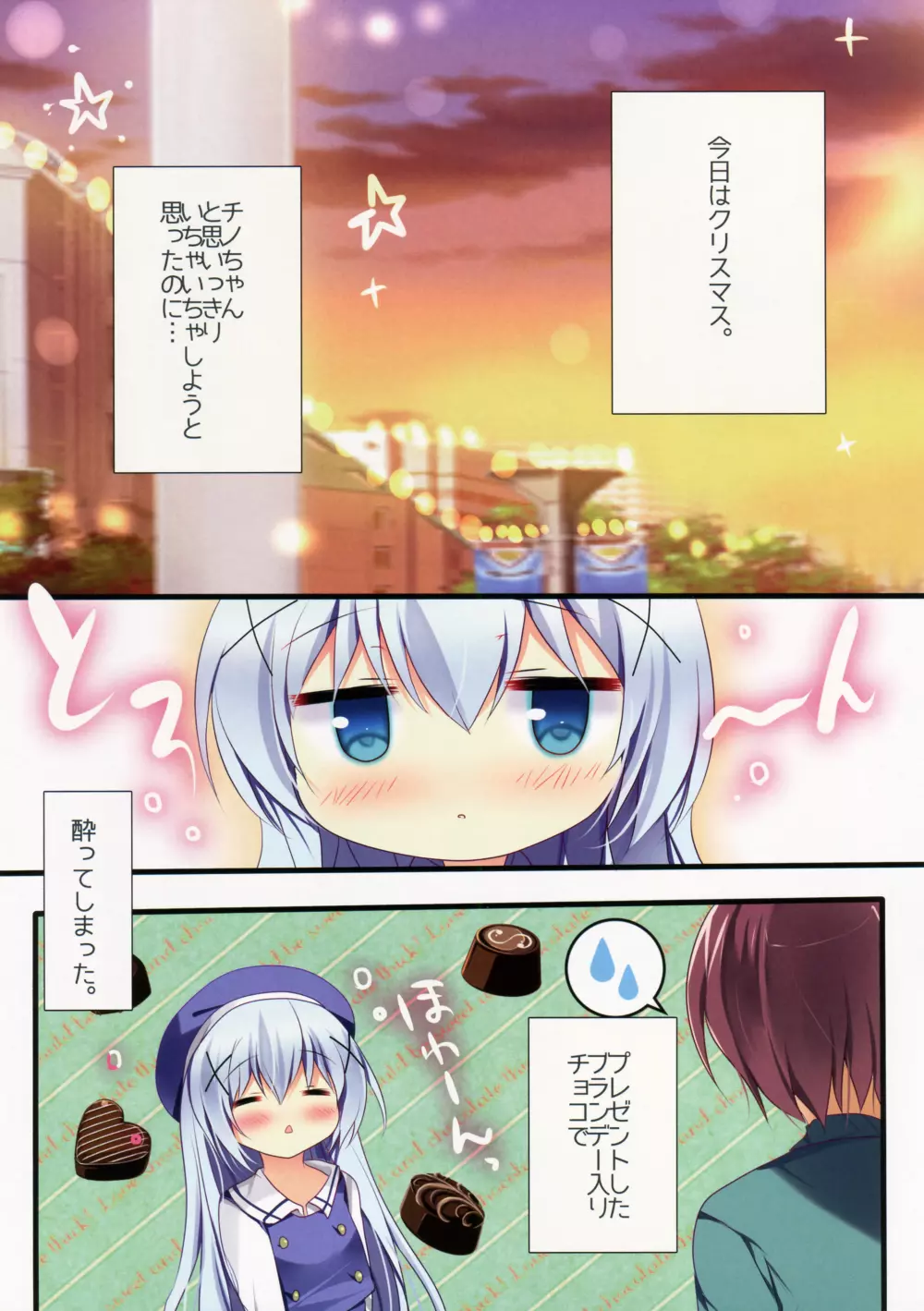 ほろ酔いチノちゃんと Page.3