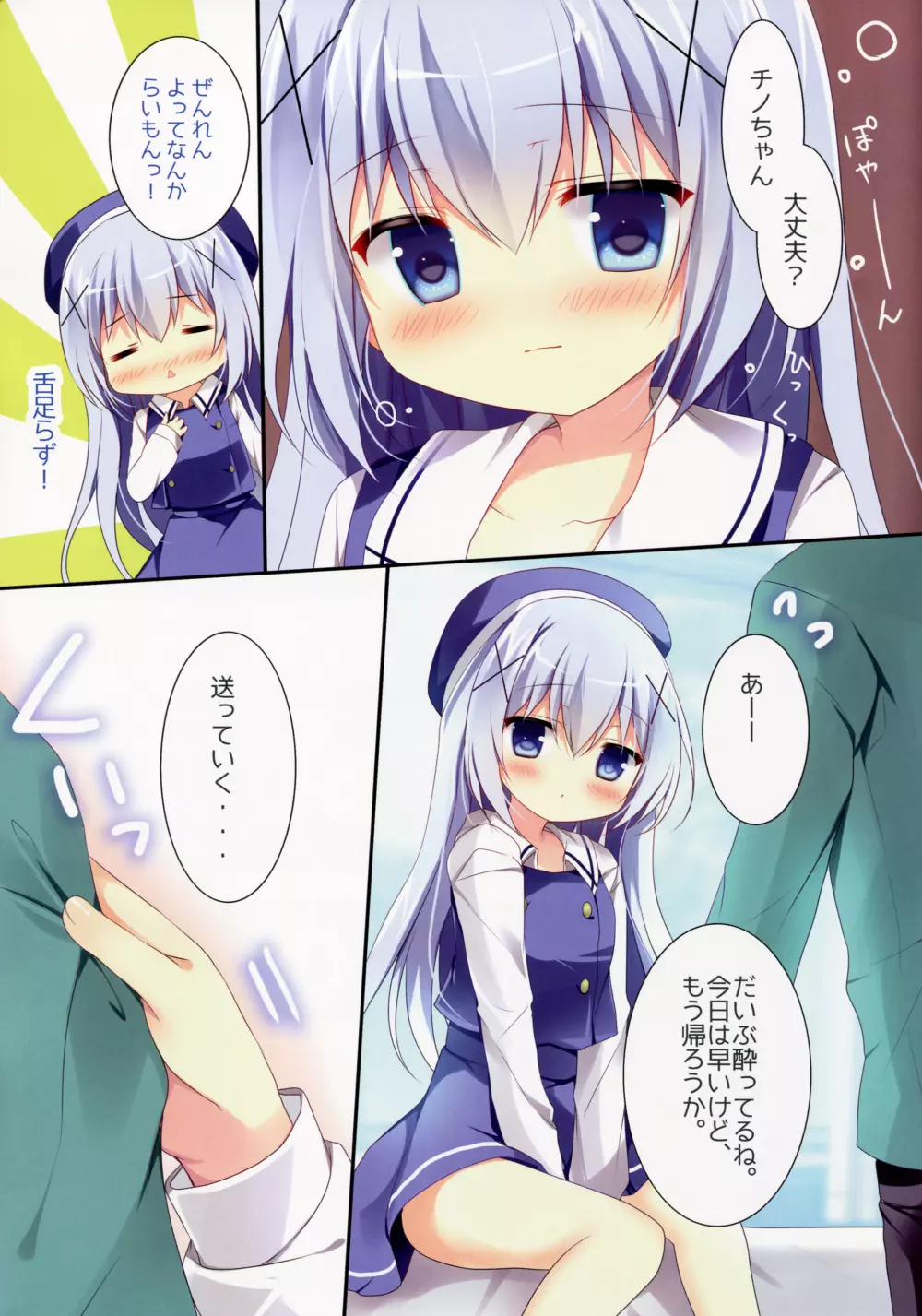 ほろ酔いチノちゃんと Page.4