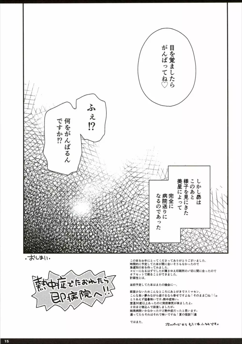 夏だ!猛暑だ!XXXXだ!! Page.14