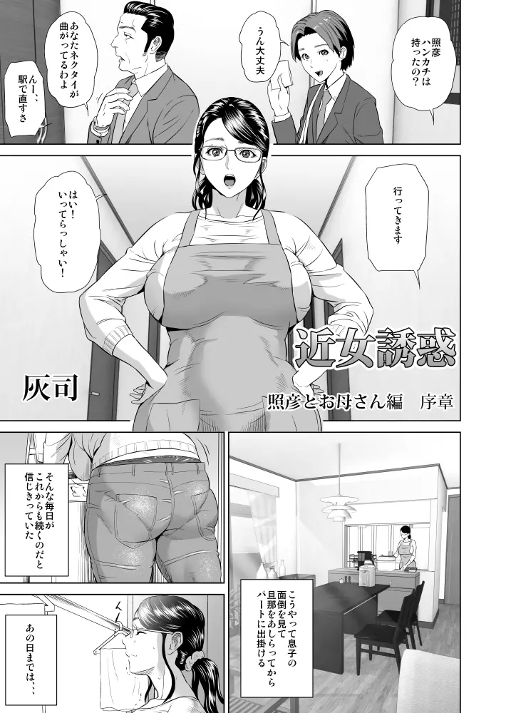 近女誘惑 照彦とお母さん編 序章 Page.2