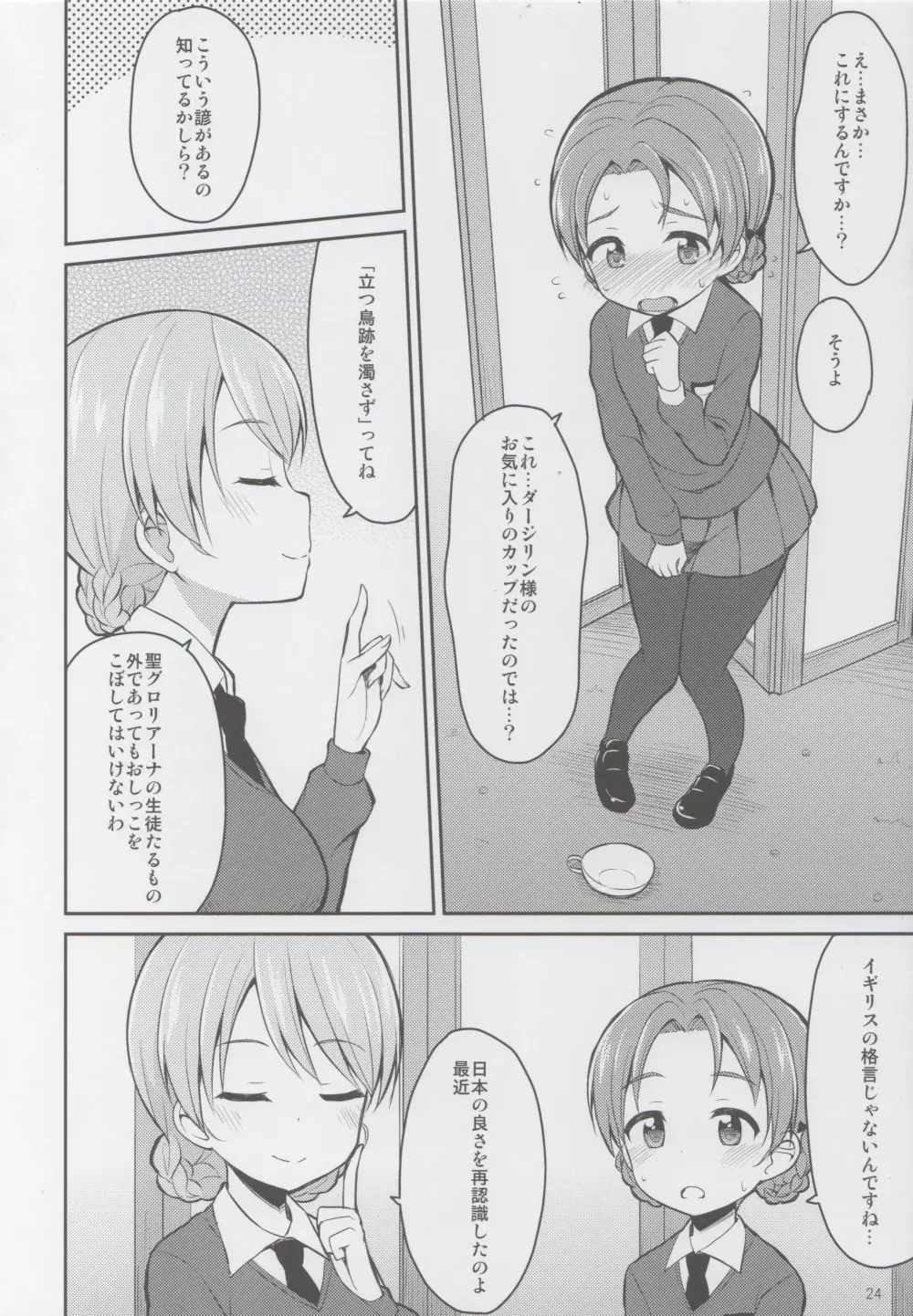 ガルパンおしっこまとめ本「お◯あらいじょしせいとかい」 Page.23