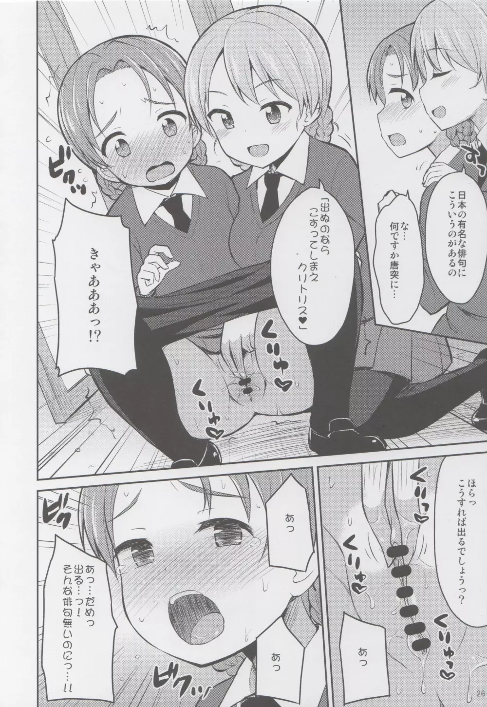 ガルパンおしっこまとめ本「お◯あらいじょしせいとかい」 Page.25