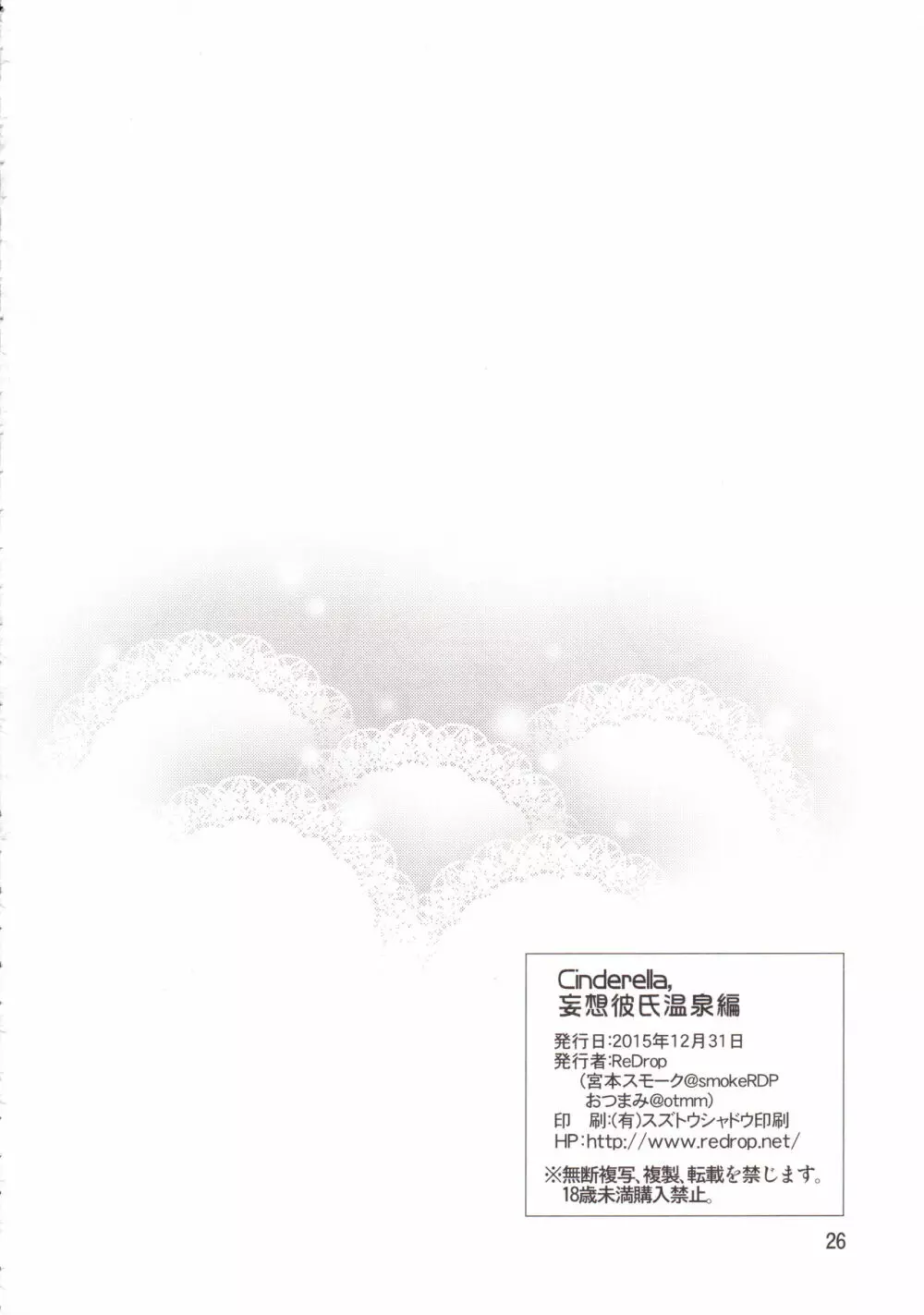 Cinderella, 妄想彼氏温泉編 Page.25