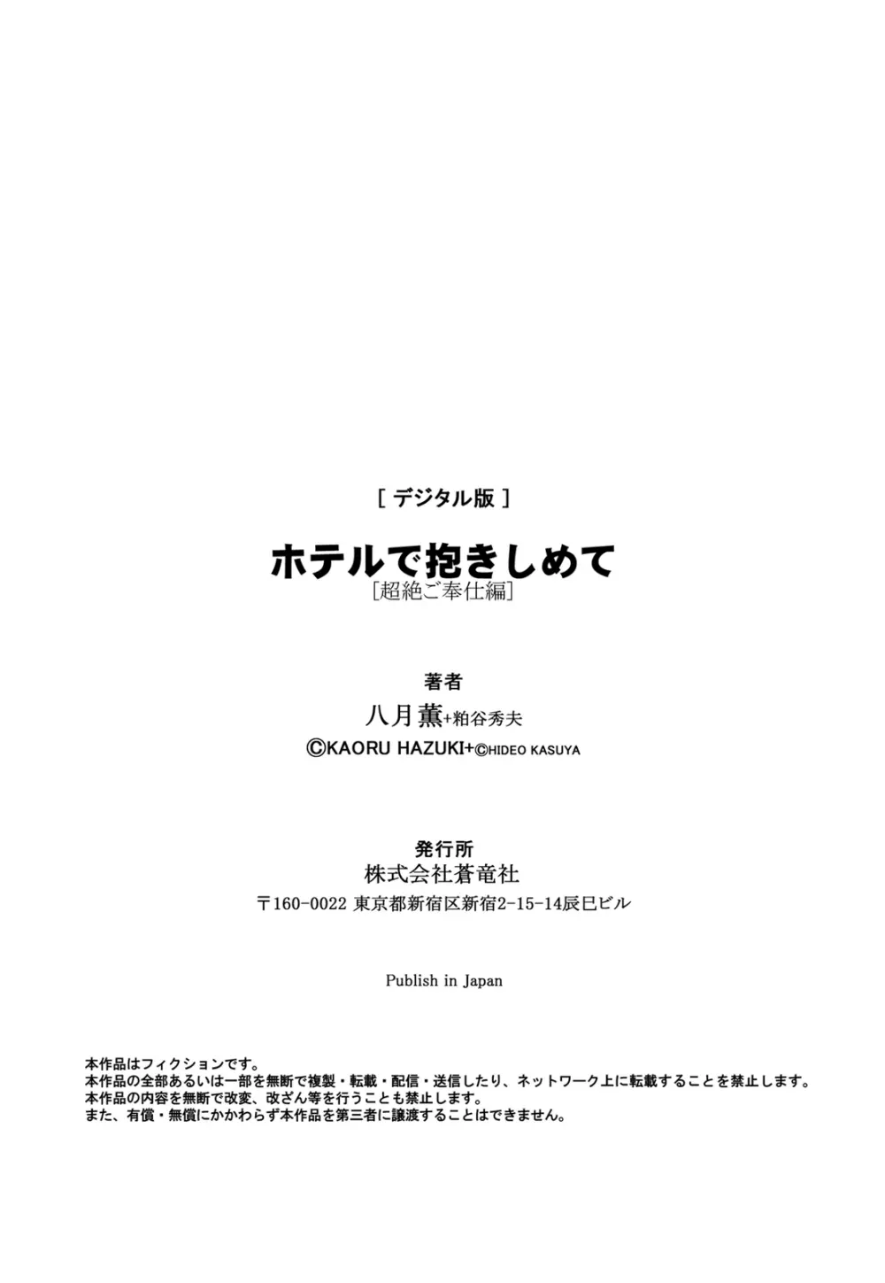 ホテルで抱きしめて 超絶ご奉仕編 Page.186