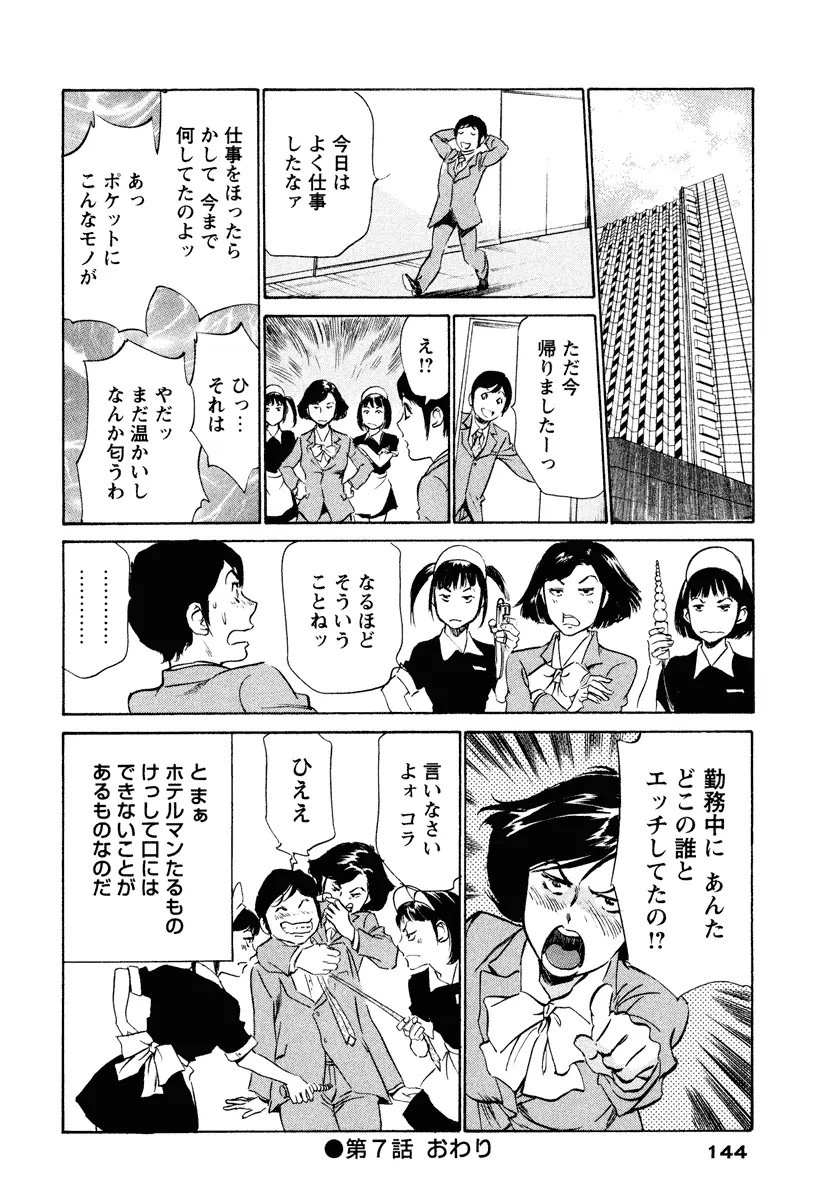 ホテルで抱きしめて 癒らし美女編 Page.144