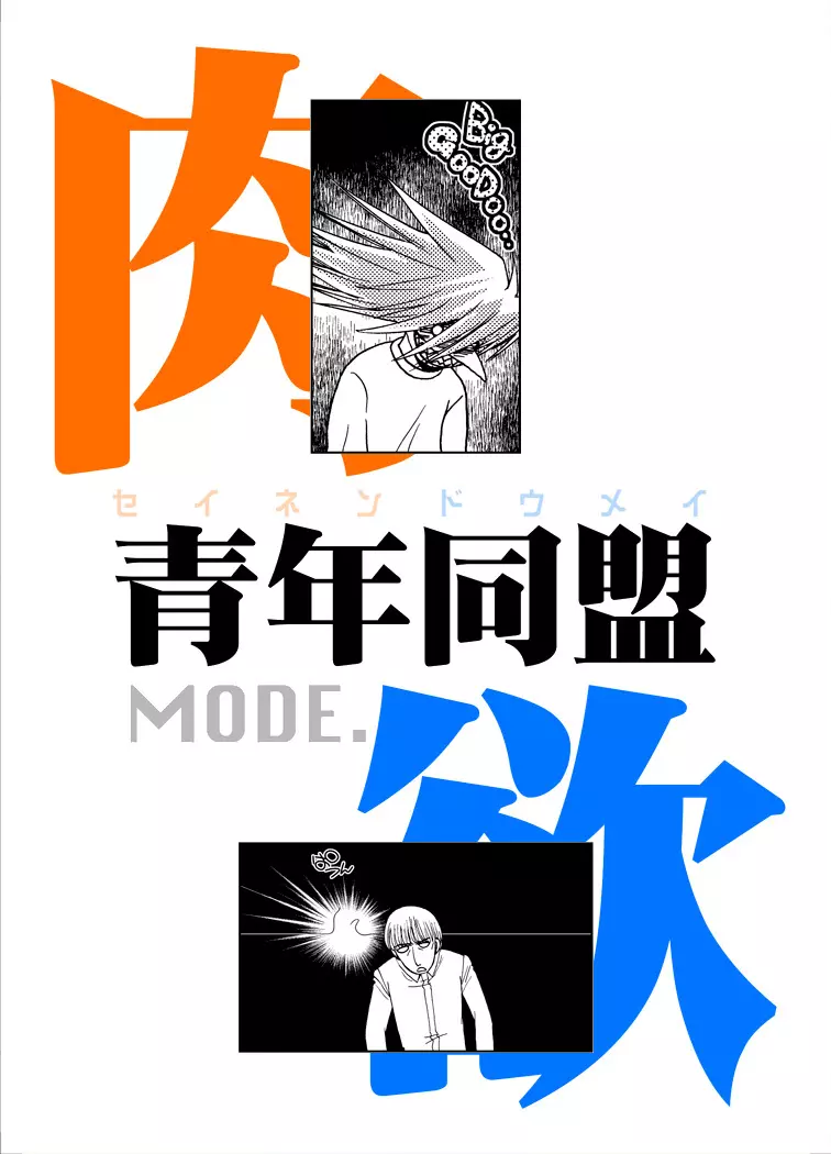 青年同盟MODE.肉欲 Page.42