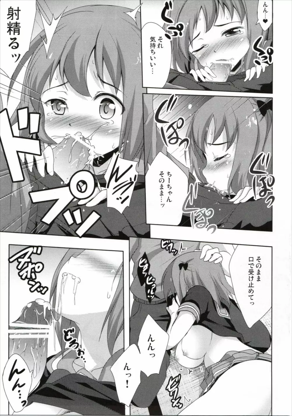 ちーちゃんといっしょ Page.9