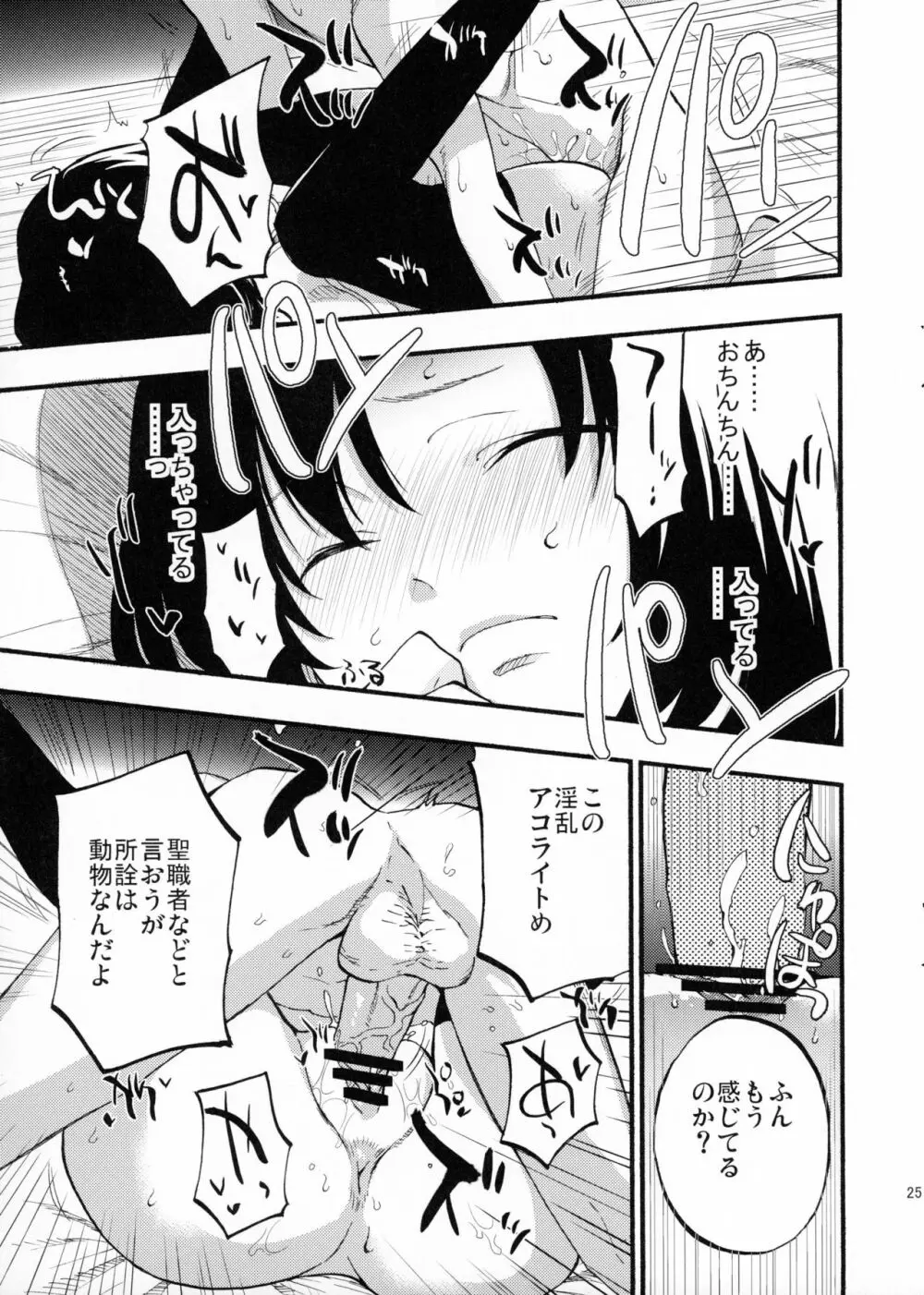 アコプリ物語 Page.24