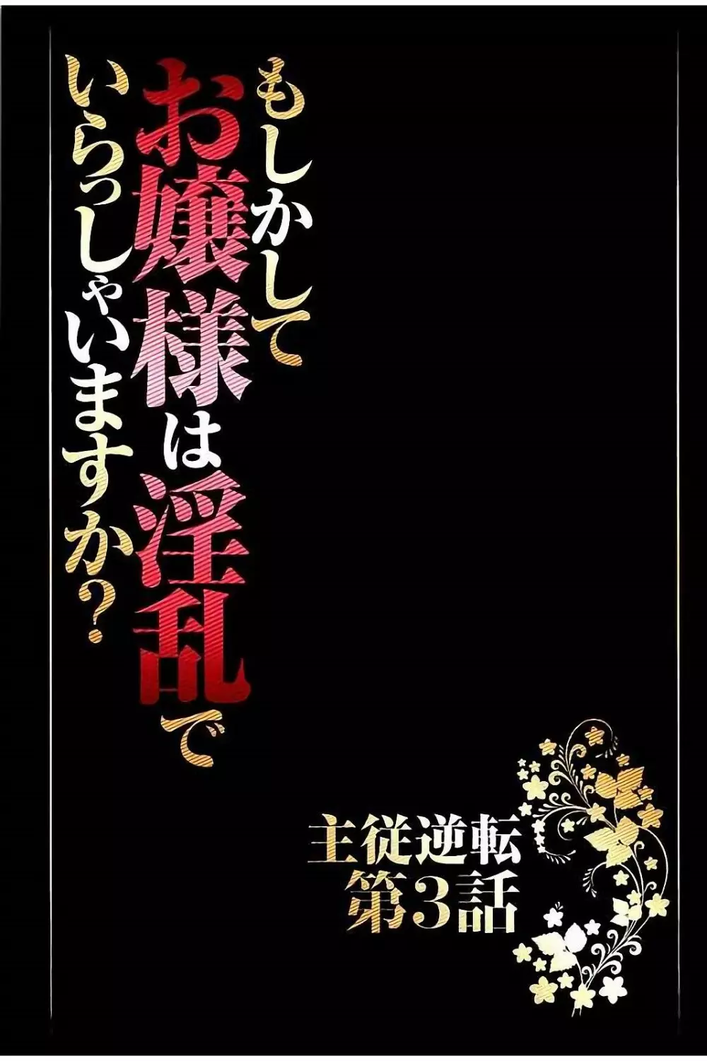 もしかしてお嬢様は淫乱でいらっしゃいますか？ 【フルカラー完全版】 Page.64