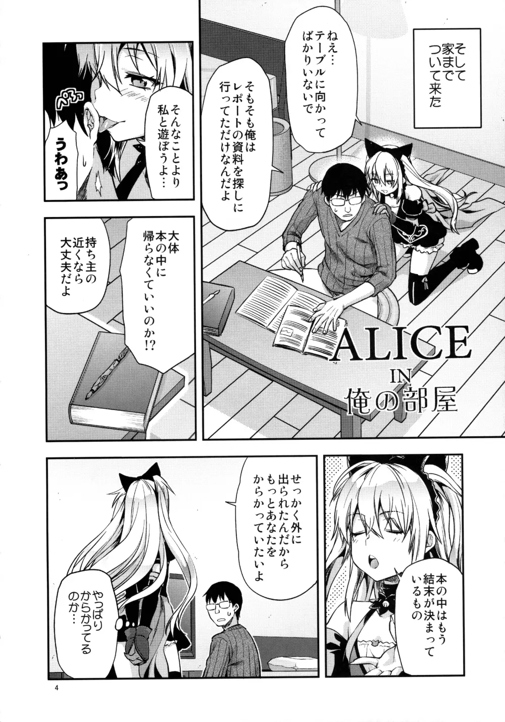ALICE IN 俺の部屋 Page.4