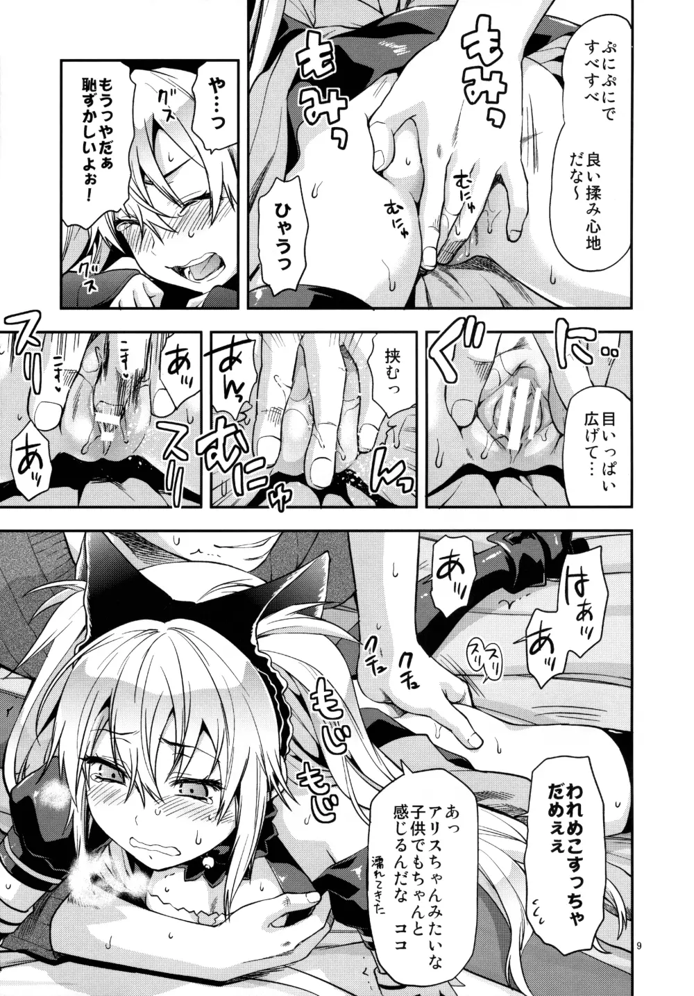 ALICE IN 俺の部屋 Page.9