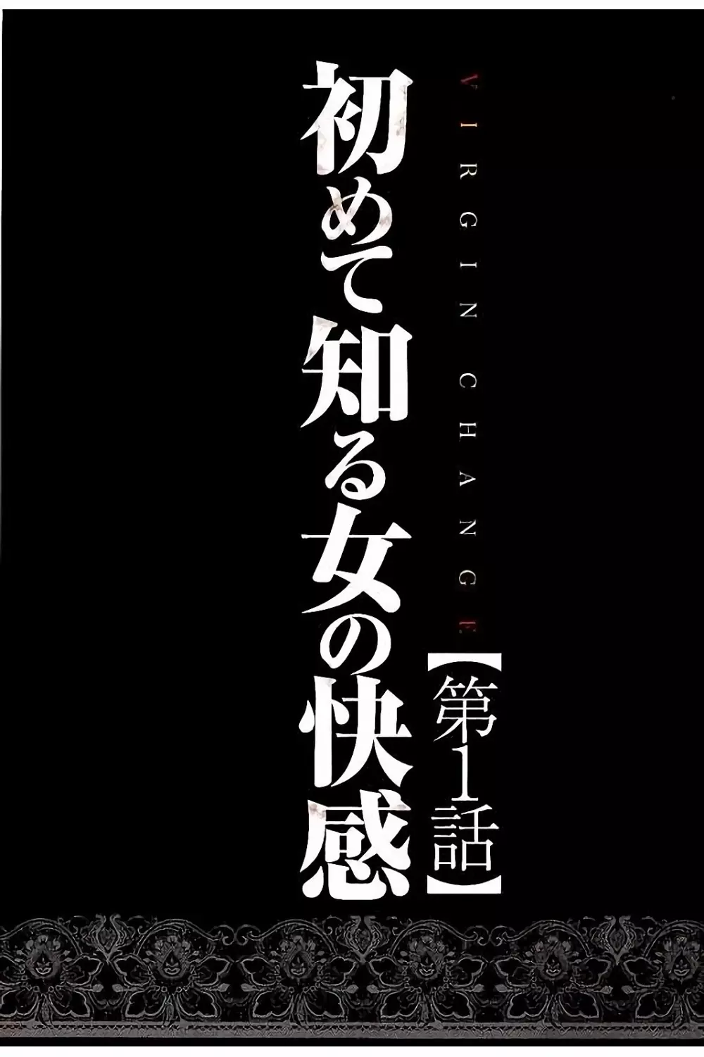 ヴァージンチェンジ 【フルカラー完全版】 Page.4