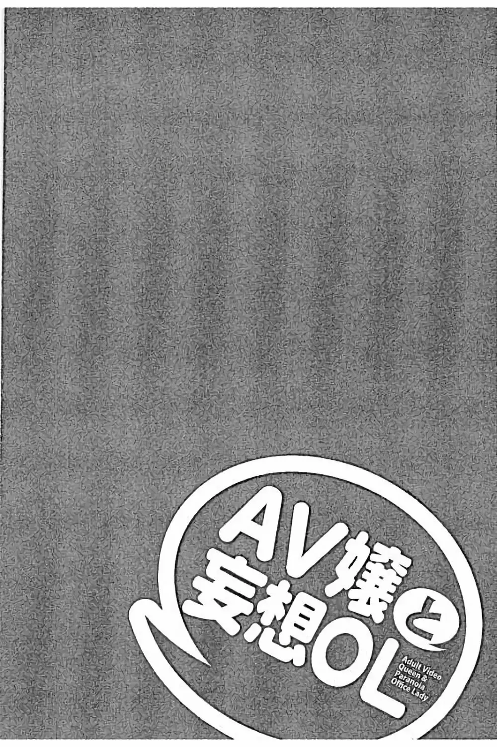 AV嬢と妄想OL Page.46