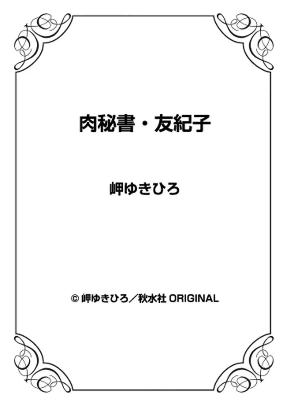 肉秘書・友紀子 15巻 Page.75