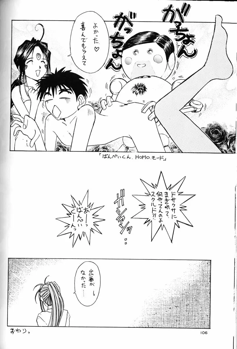 ああっ女神さまがっ 総集編II Page.105