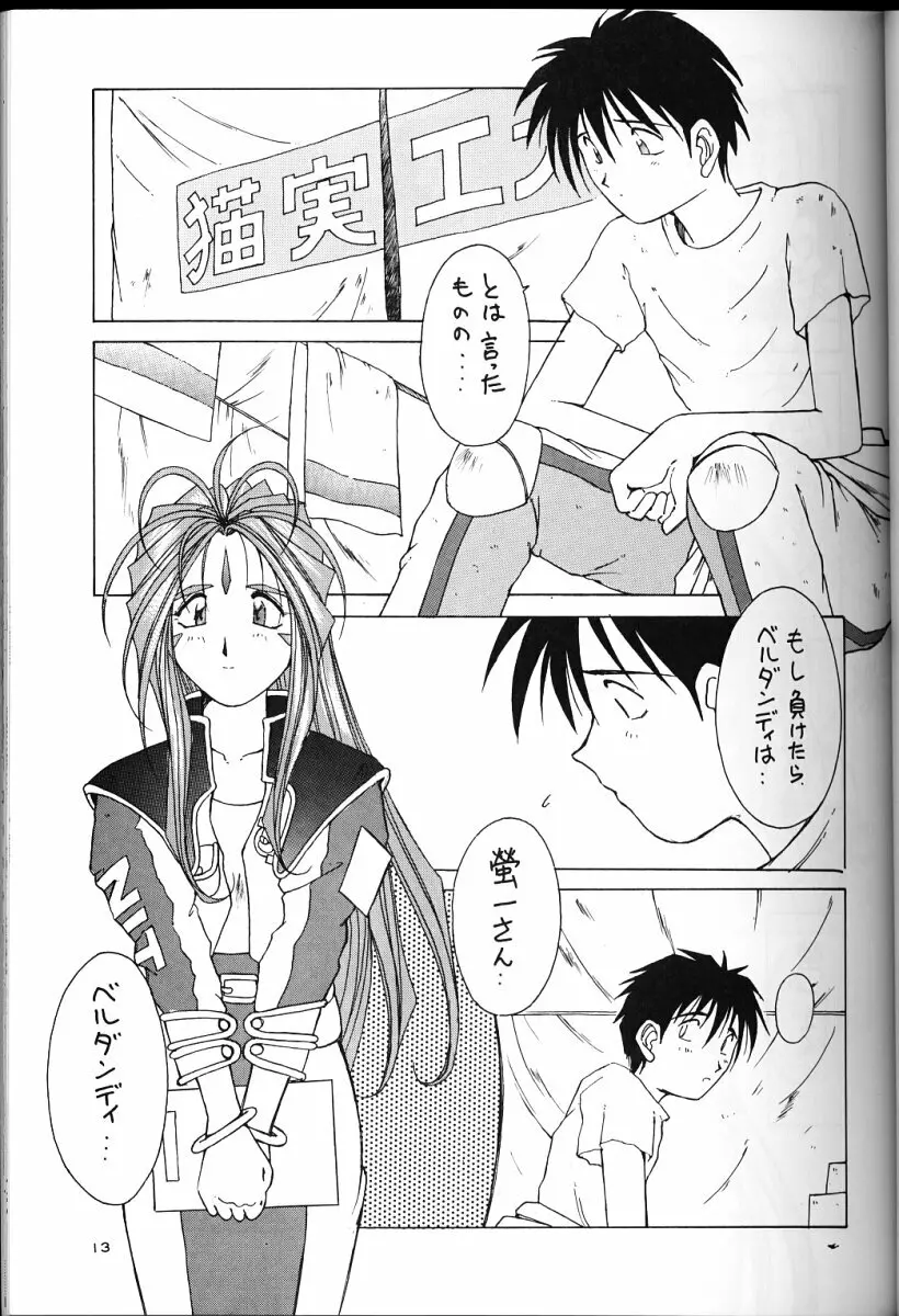 ああっ女神さまがっ 総集編II Page.12