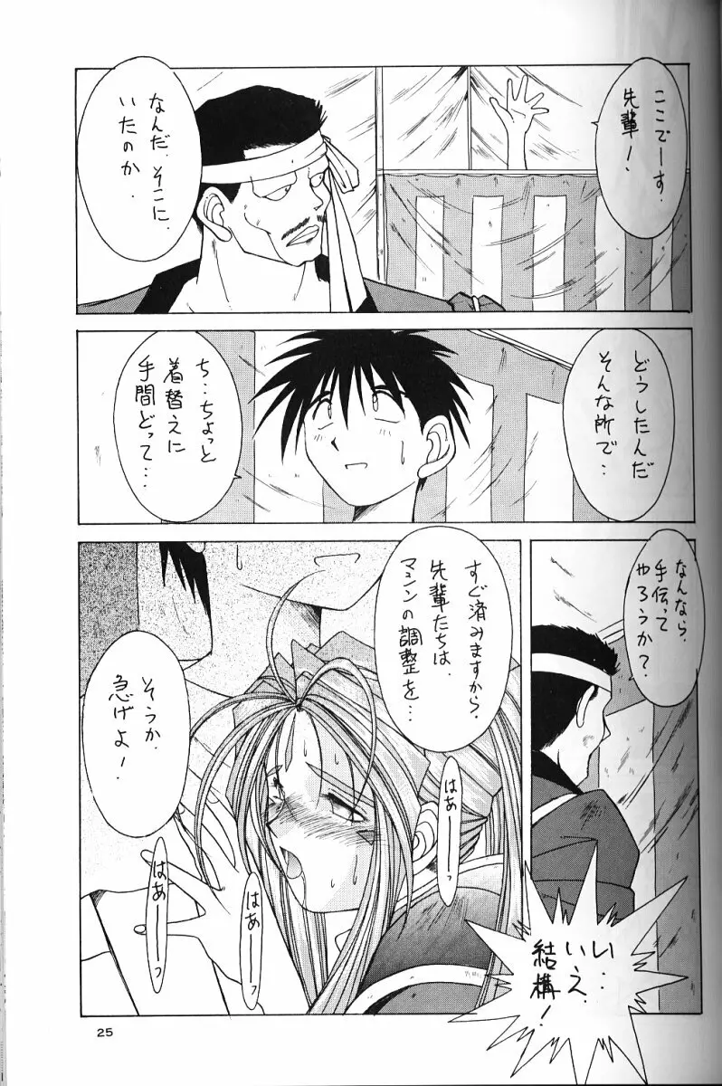 ああっ女神さまがっ 総集編II Page.24