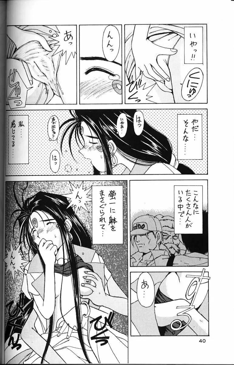 ああっ女神さまがっ 総集編II Page.39