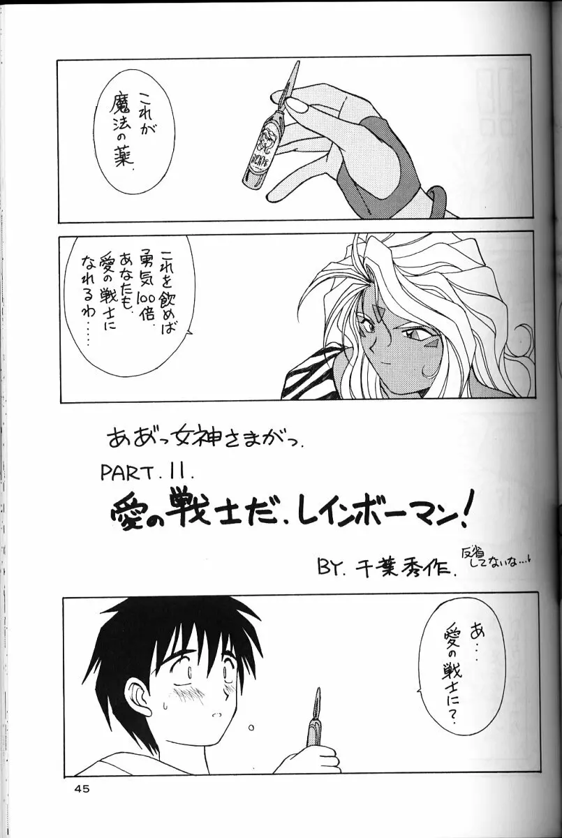 ああっ女神さまがっ 総集編II Page.44