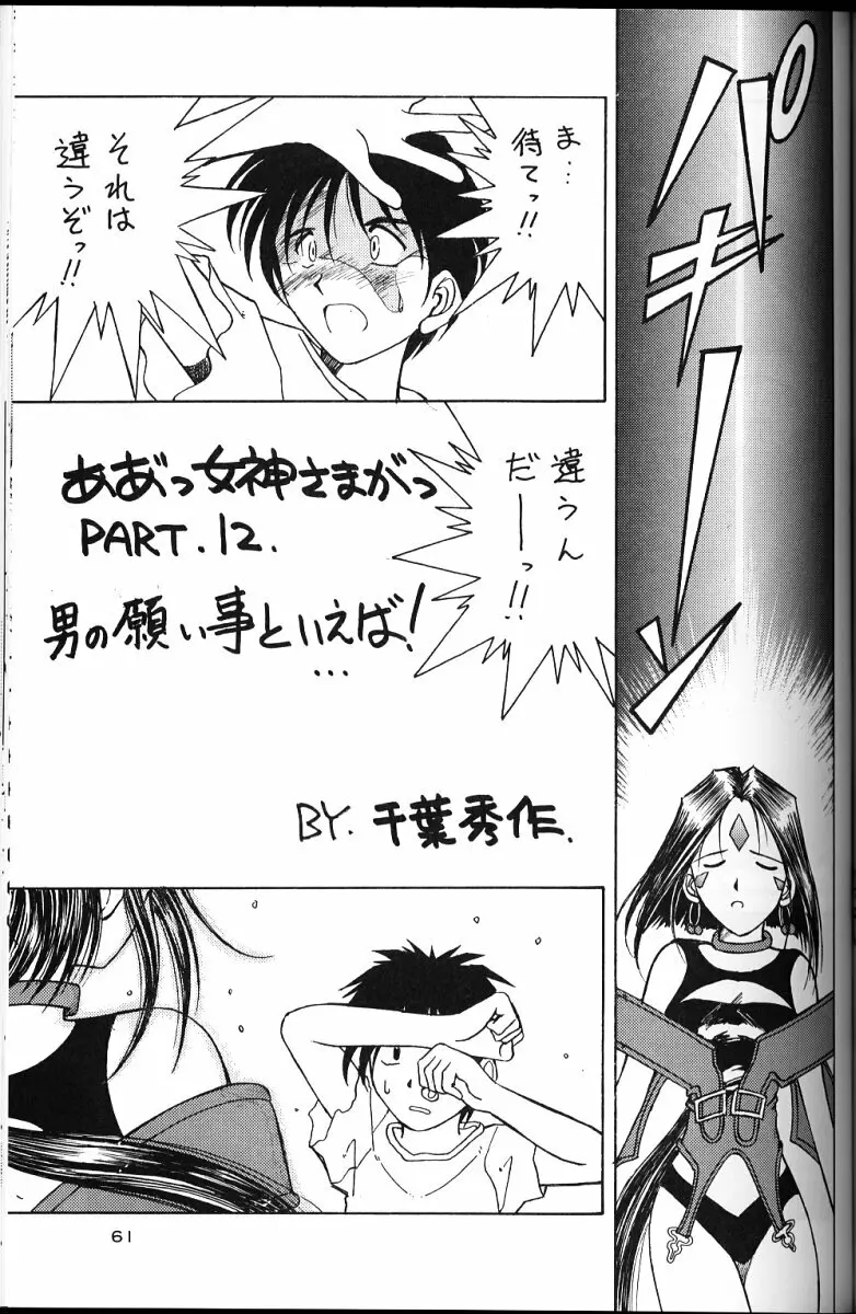 ああっ女神さまがっ 総集編II Page.60
