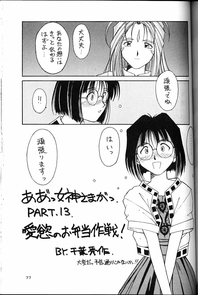 ああっ女神さまがっ 総集編II Page.76