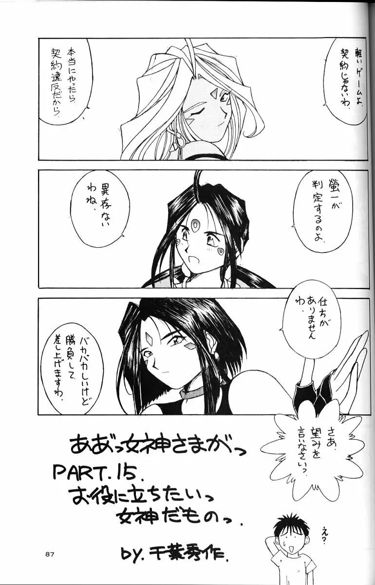 ああっ女神さまがっ 総集編II Page.86
