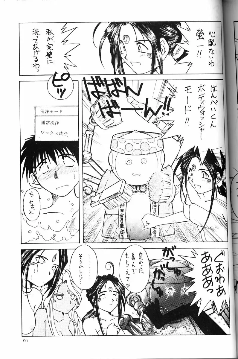 ああっ女神さまがっ 総集編II Page.90