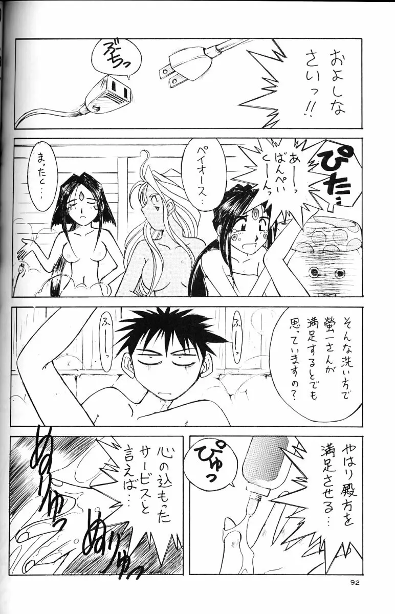 ああっ女神さまがっ 総集編II Page.91