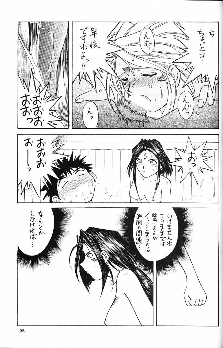ああっ女神さまがっ 総集編II Page.94