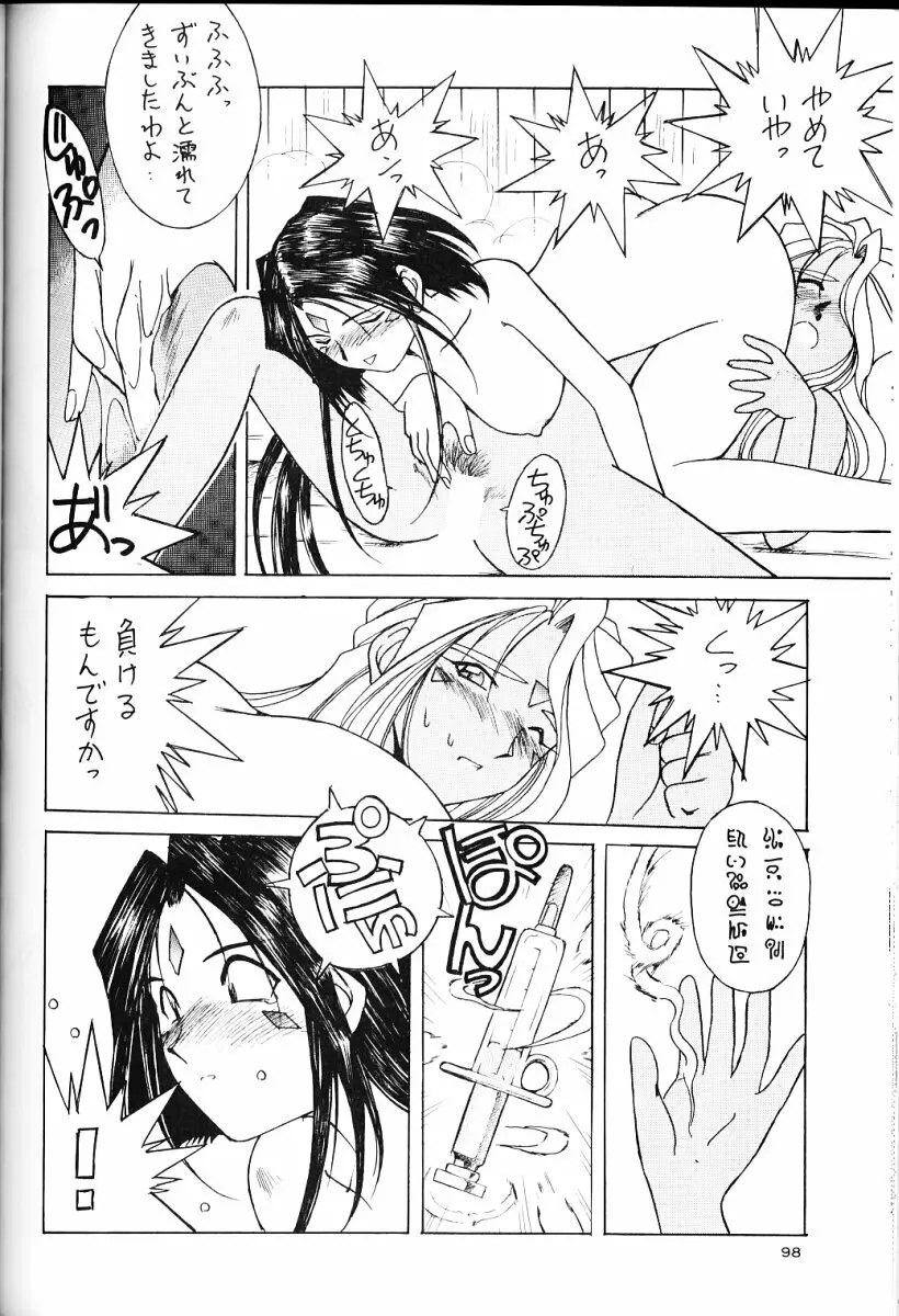 ああっ女神さまがっ 総集編II Page.97